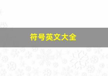 符号英文大全