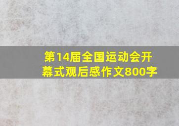 第14届全国运动会开幕式观后感作文800字