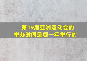 第19届亚洲运动会的举办时间是哪一年举行的