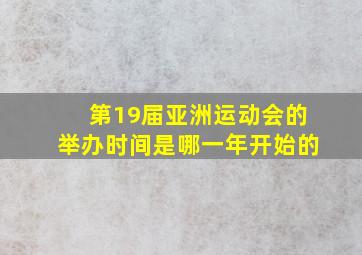 第19届亚洲运动会的举办时间是哪一年开始的