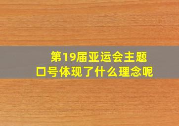 第19届亚运会主题口号体现了什么理念呢