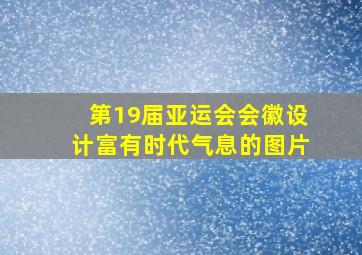 第19届亚运会会徽设计富有时代气息的图片