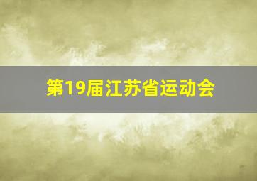 第19届江苏省运动会