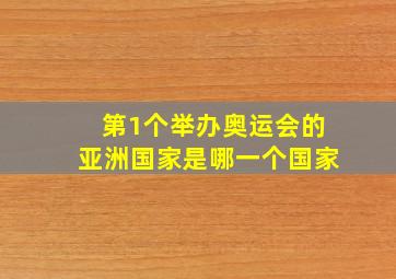 第1个举办奥运会的亚洲国家是哪一个国家