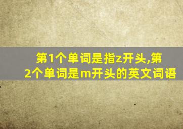 第1个单词是指z开头,第2个单词是m开头的英文词语