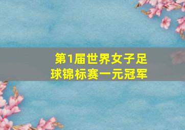 第1届世界女子足球锦标赛一元冠军