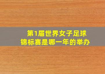 第1届世界女子足球锦标赛是哪一年的举办