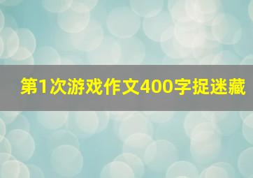 第1次游戏作文400字捉迷藏