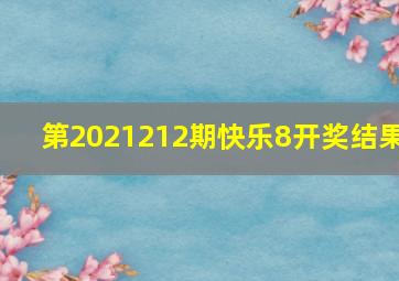 第2021212期快乐8开奖结果