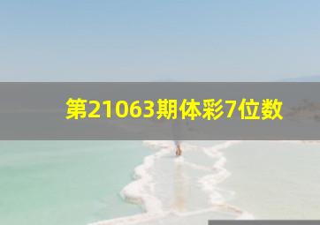 第21063期体彩7位数