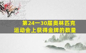 第24一30届奥林匹克运动会上获得金牌的数量