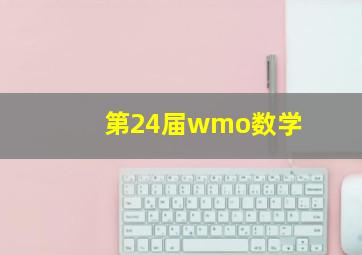 第24届wmo数学