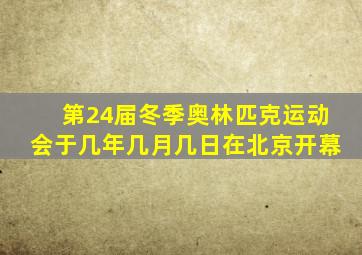 第24届冬季奥林匹克运动会于几年几月几日在北京开幕