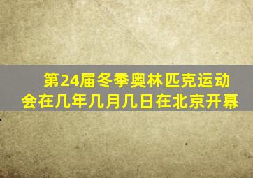 第24届冬季奥林匹克运动会在几年几月几日在北京开幕