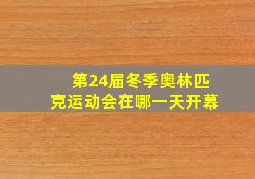 第24届冬季奥林匹克运动会在哪一天开幕