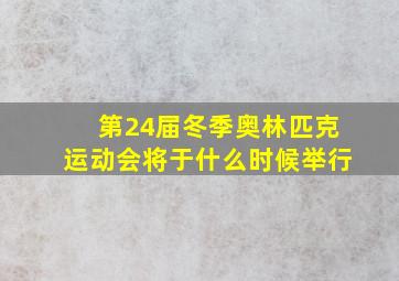 第24届冬季奥林匹克运动会将于什么时候举行