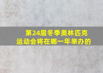 第24届冬季奥林匹克运动会将在哪一年举办的