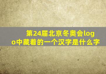 第24届北京冬奥会logo中藏着的一个汉字是什么字