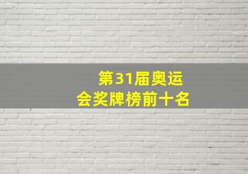 第31届奥运会奖牌榜前十名