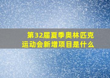 第32届夏季奥林匹克运动会新增项目是什么