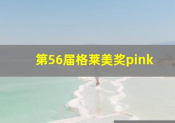 第56届格莱美奖pink