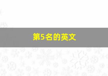 第5名的英文