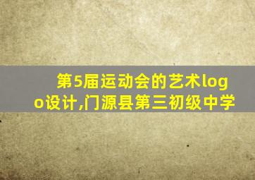 第5届运动会的艺术logo设计,门源县第三初级中学