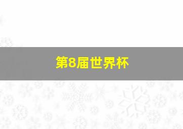 第8届世界杯