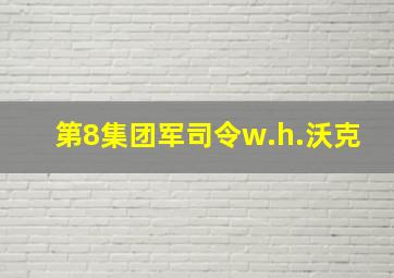 第8集团军司令w.h.沃克