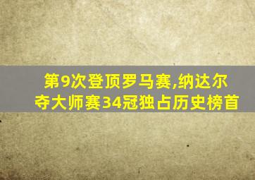 第9次登顶罗马赛,纳达尔夺大师赛34冠独占历史榜首