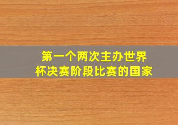 第一个两次主办世界杯决赛阶段比赛的国家