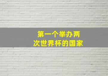 第一个举办两次世界杯的国家