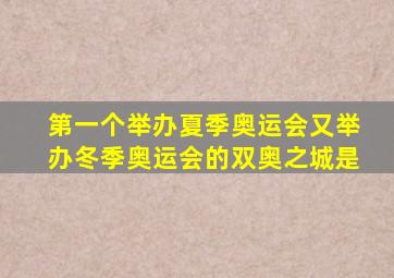 第一个举办夏季奥运会又举办冬季奥运会的双奥之城是