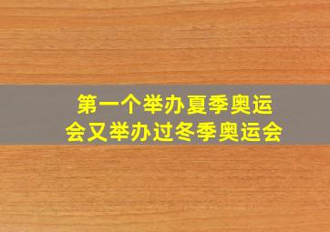 第一个举办夏季奥运会又举办过冬季奥运会