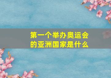 第一个举办奥运会的亚洲国家是什么