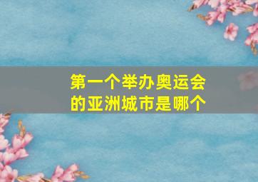 第一个举办奥运会的亚洲城市是哪个