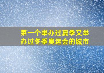 第一个举办过夏季又举办过冬季奥运会的城市