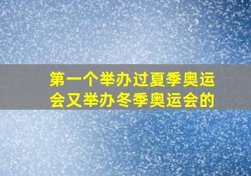 第一个举办过夏季奥运会又举办冬季奥运会的