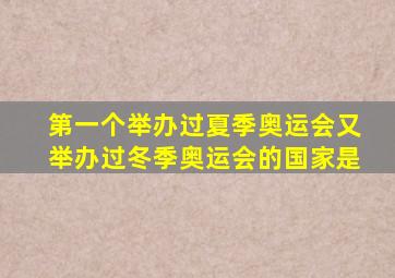 第一个举办过夏季奥运会又举办过冬季奥运会的国家是