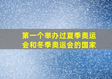 第一个举办过夏季奥运会和冬季奥运会的国家