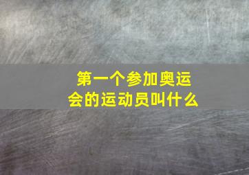 第一个参加奥运会的运动员叫什么