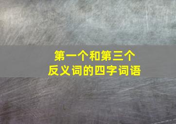 第一个和第三个反义词的四字词语