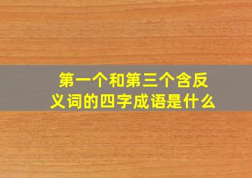 第一个和第三个含反义词的四字成语是什么