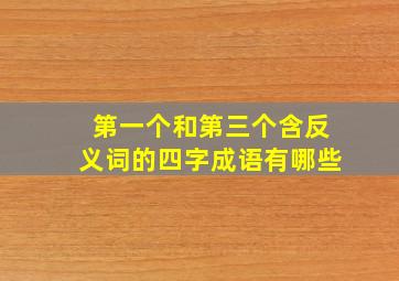 第一个和第三个含反义词的四字成语有哪些