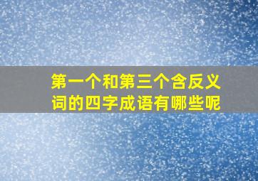 第一个和第三个含反义词的四字成语有哪些呢