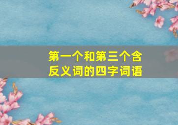 第一个和第三个含反义词的四字词语