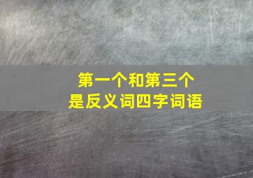 第一个和第三个是反义词四字词语