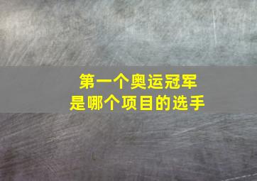 第一个奥运冠军是哪个项目的选手