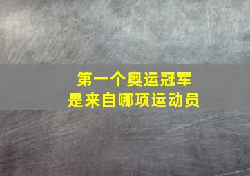 第一个奥运冠军是来自哪项运动员