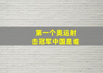 第一个奥运射击冠军中国是谁